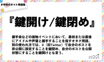 numan用語集「鍵開け/鍵閉め」