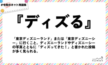 numan用語集「ディズる」