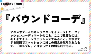 numan用語集「バウンドコーデ」