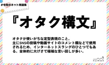 numan用語集「オタク構文」