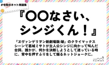 numan用語集「〇〇なさい、シンジくん！」