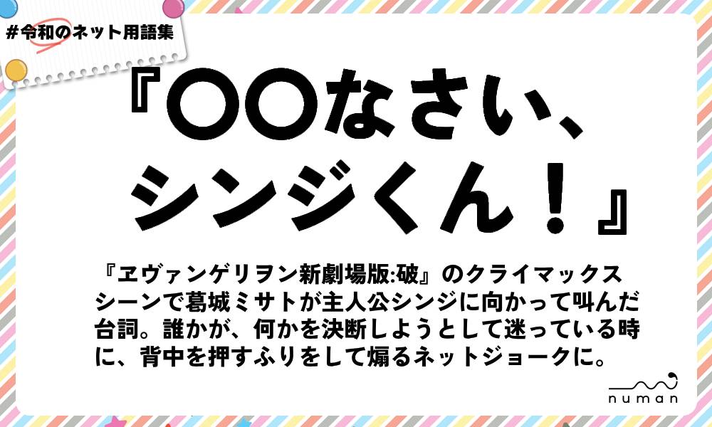 numan用語集「〇〇なさい、シンジくん！」