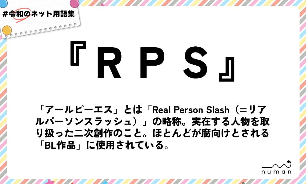 numan用語集「RPS」