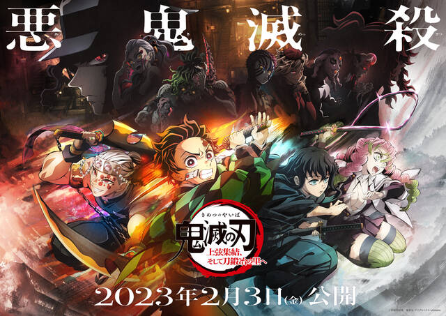 アニメ『鬼滅の刃』刀鍛冶の里編、2023年4月に放送開始決定！2月には『ワールドツアー上映「鬼滅の刃」上弦集結、そして刀鍛冶の里へ』が開催、その他さまざまな情報が解禁に  | numan