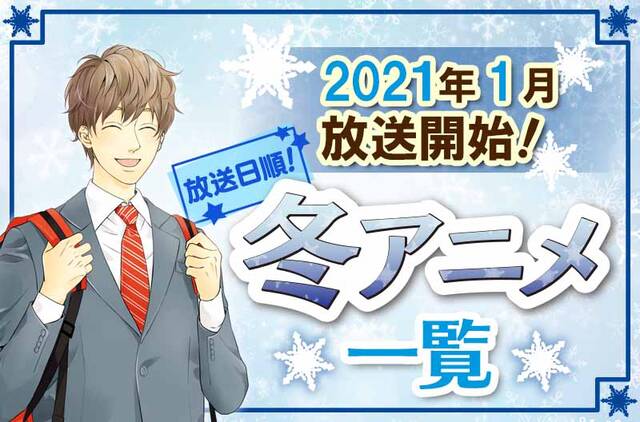 2021年冬アニメ最新まとめ！1月開始アニメ一覧【放送日順】 | numan