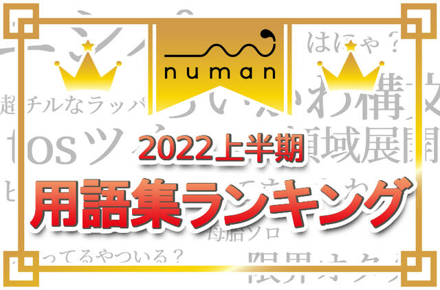 2022年最新】若者言葉ランキング！１位「tosツイ」３位「限界オタク