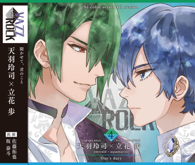 bi-colorシリーズ4thシーズン④「天羽玲司×立花 歩-emerald×aquamarine- One's duty」