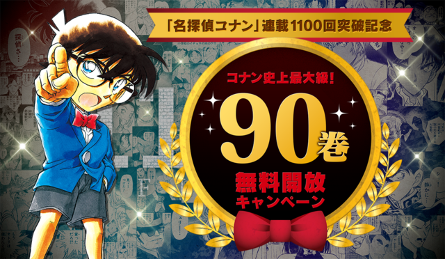 名探偵コナン』が90巻無料公開！連載1100回を記念して開催、第1弾 