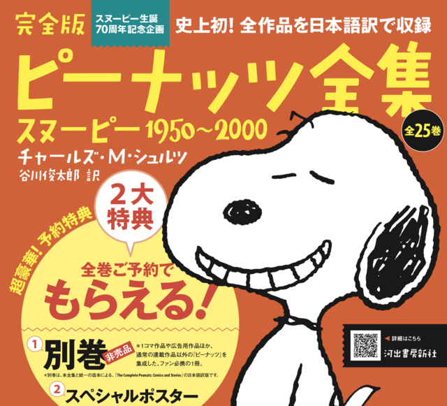 スヌーピー』ポスターや非売品別巻の豪華特典つき♪『完全版 