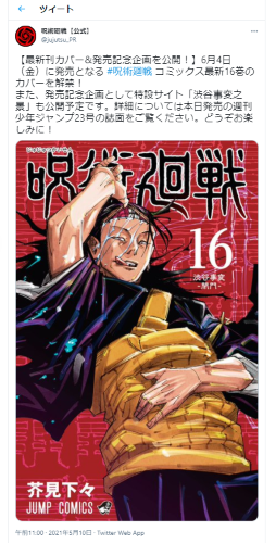 呪術廻戦 16巻 - 少年漫画