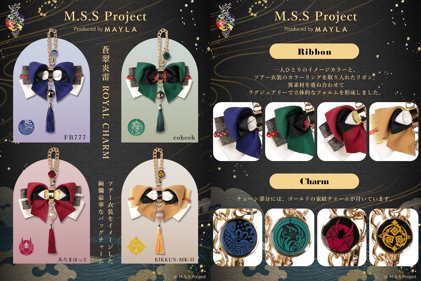 M.S.S Project」のツアー衣装をモチーフにした雅なバッグチャームが 