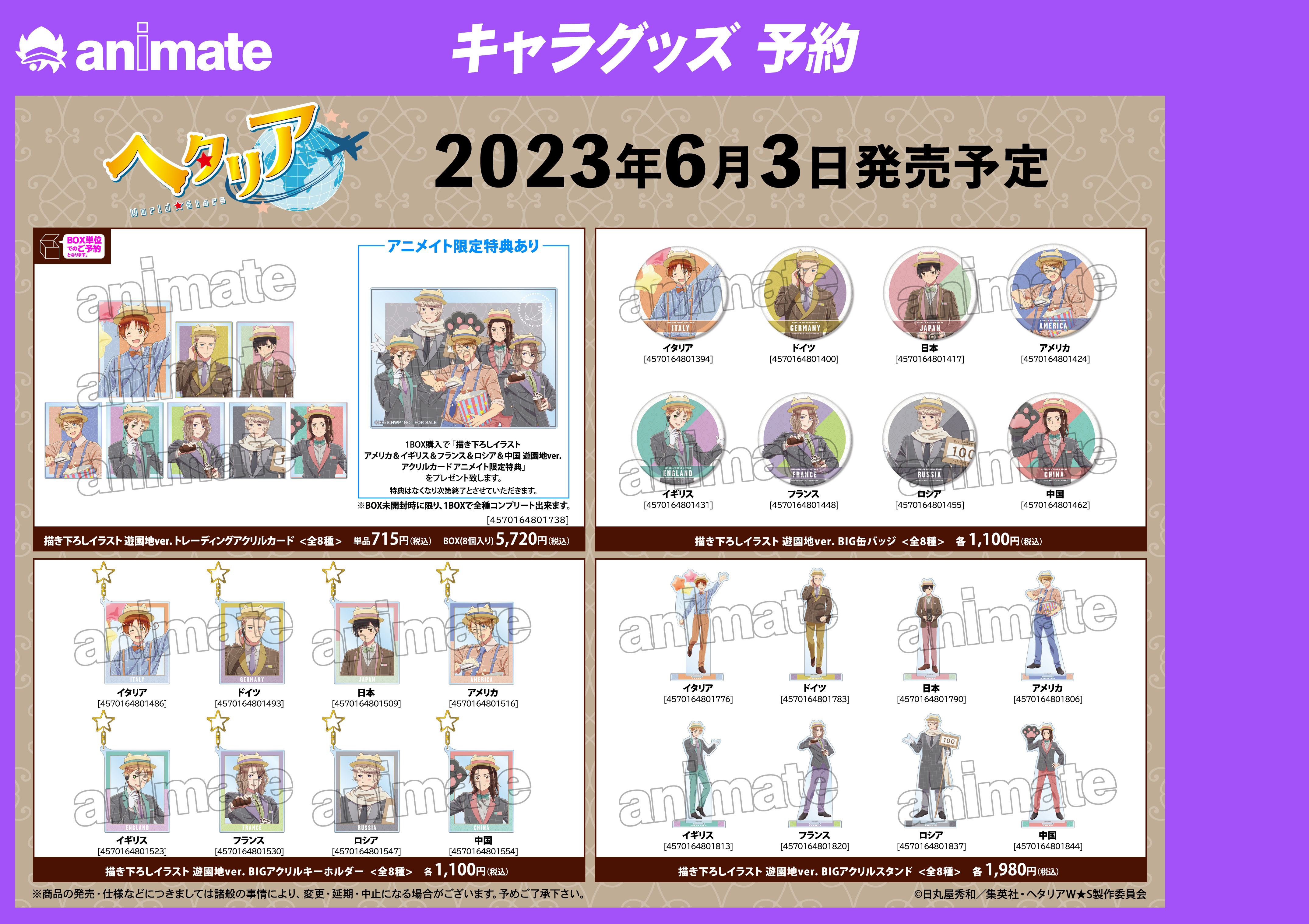 ヘタリア World☆Stars』アニメイトフェア in 2023、開催決定！遊園地