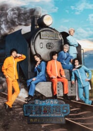 ミュージカル『青春-AOHARU-鉄道』5～鉄路にラブソングを～　キービジュアル