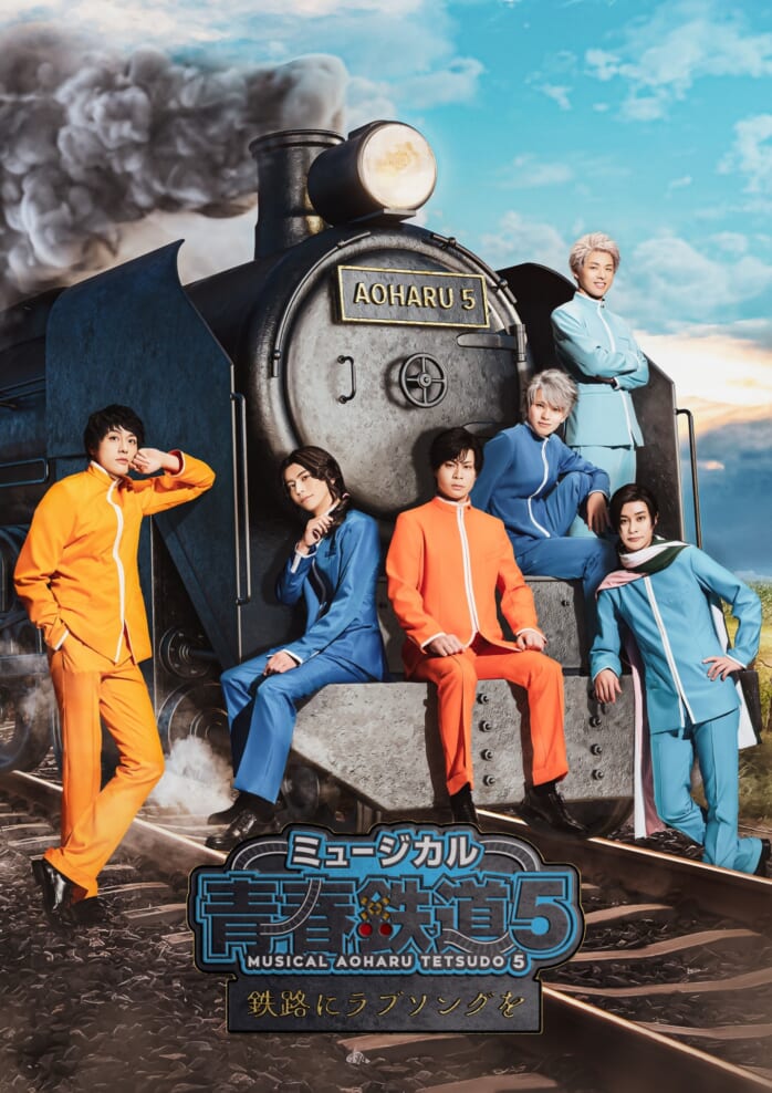 BD / ミュージカル / ミュージカル『青春-AOHARU-鉄道』5～鉄路に