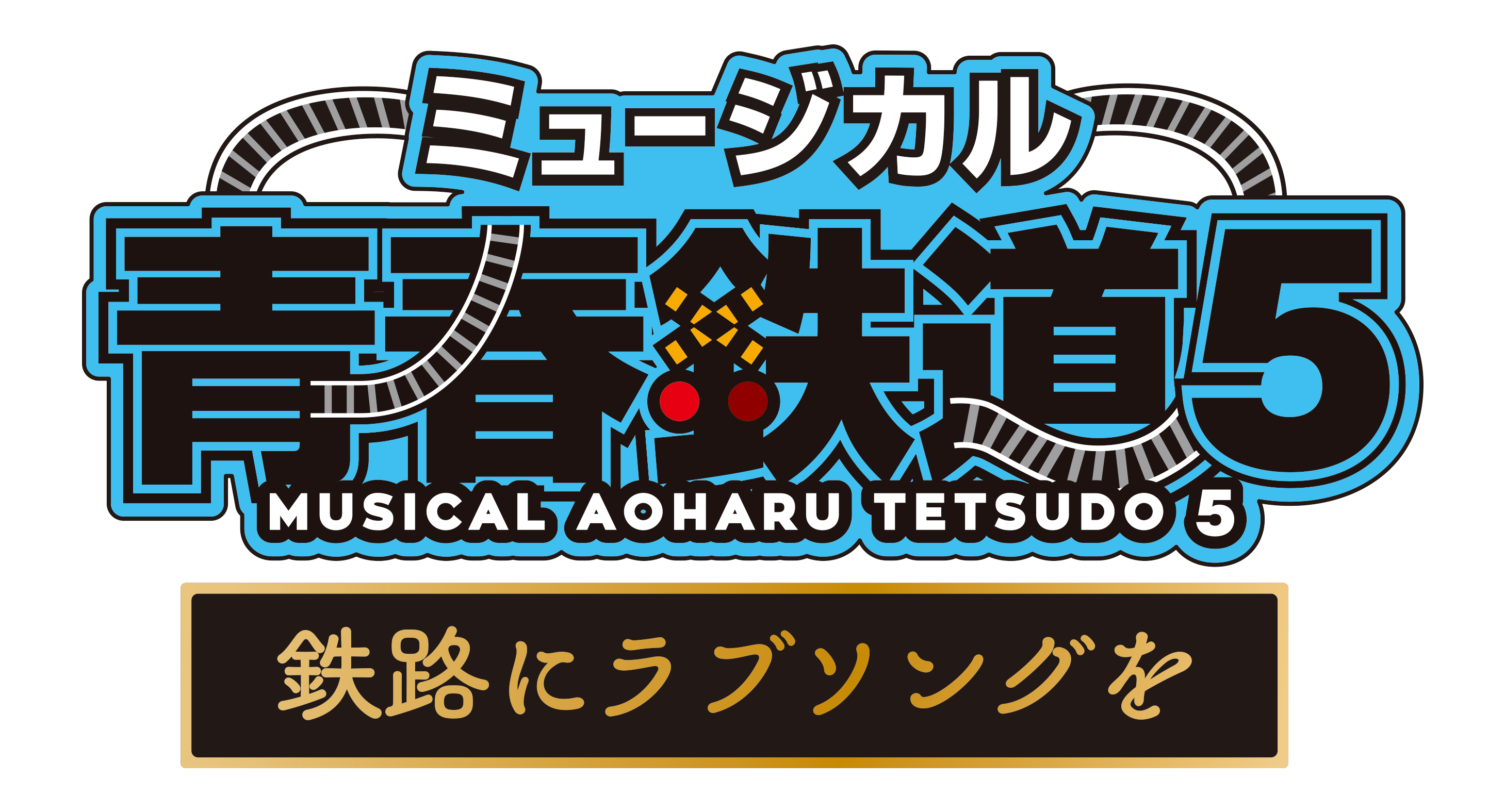 ミュージカル『青春-AOHARU-鉄道』5～鉄路にラブソングを～　ロゴ