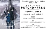 『劇場版 PSYCHO-PASS サイコパス PROVIDENCE』完成披露上映会