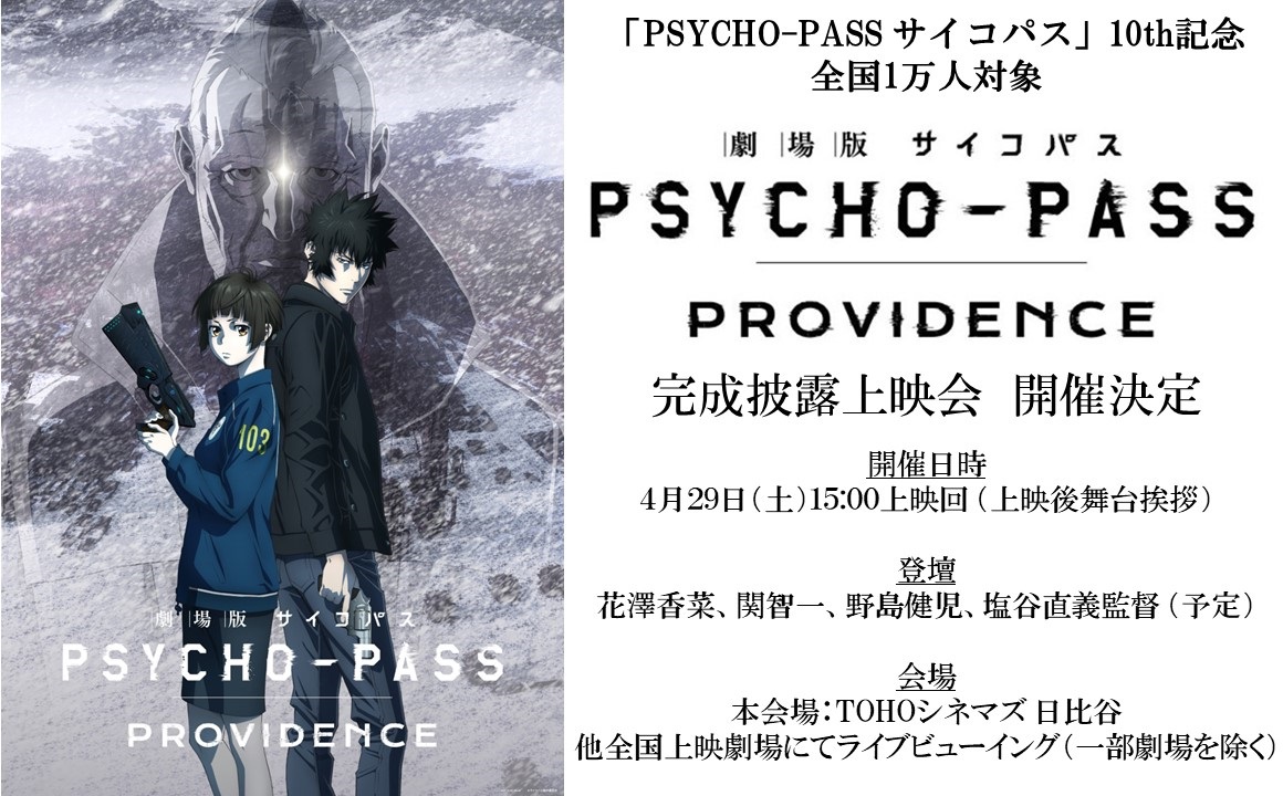 『劇場版 PSYCHO-PASS サイコパス PROVIDENCE』完成披露上映会