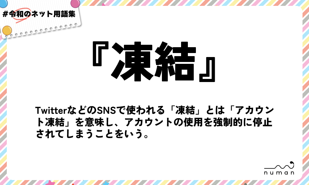 numan用語集「凍結」