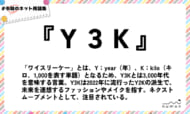 numan用語集「Y3K」
