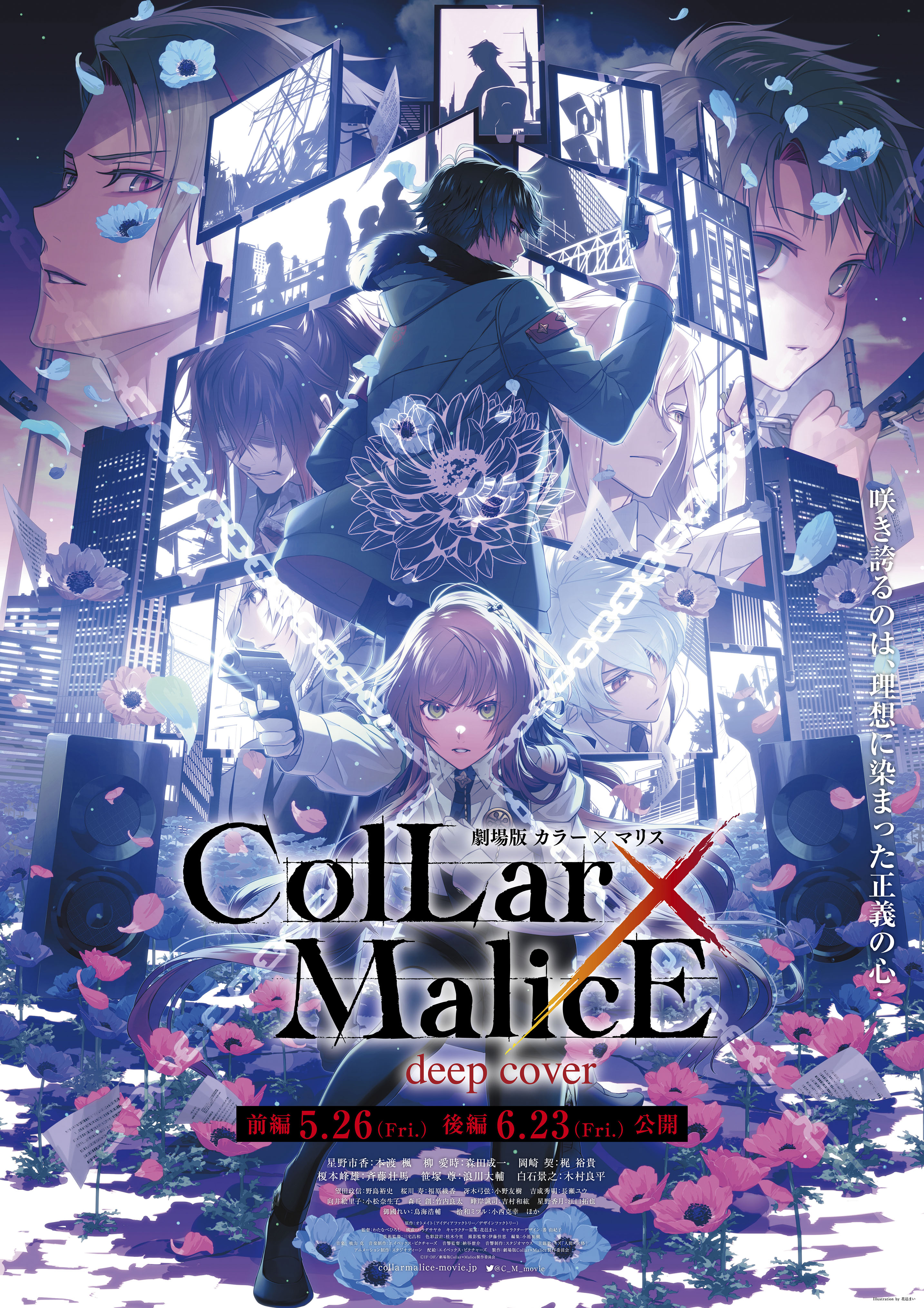 『劇場版 Collar×Malice -deep cover-』第2弾キービジュアル