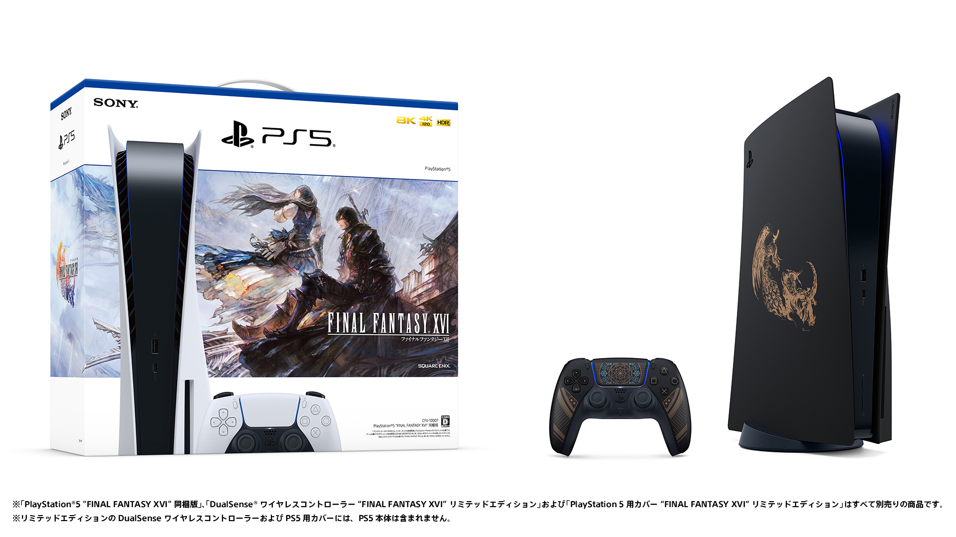 FF16』同梱版のPS5が6月22日から数量限定で発売決定。限定デザインの