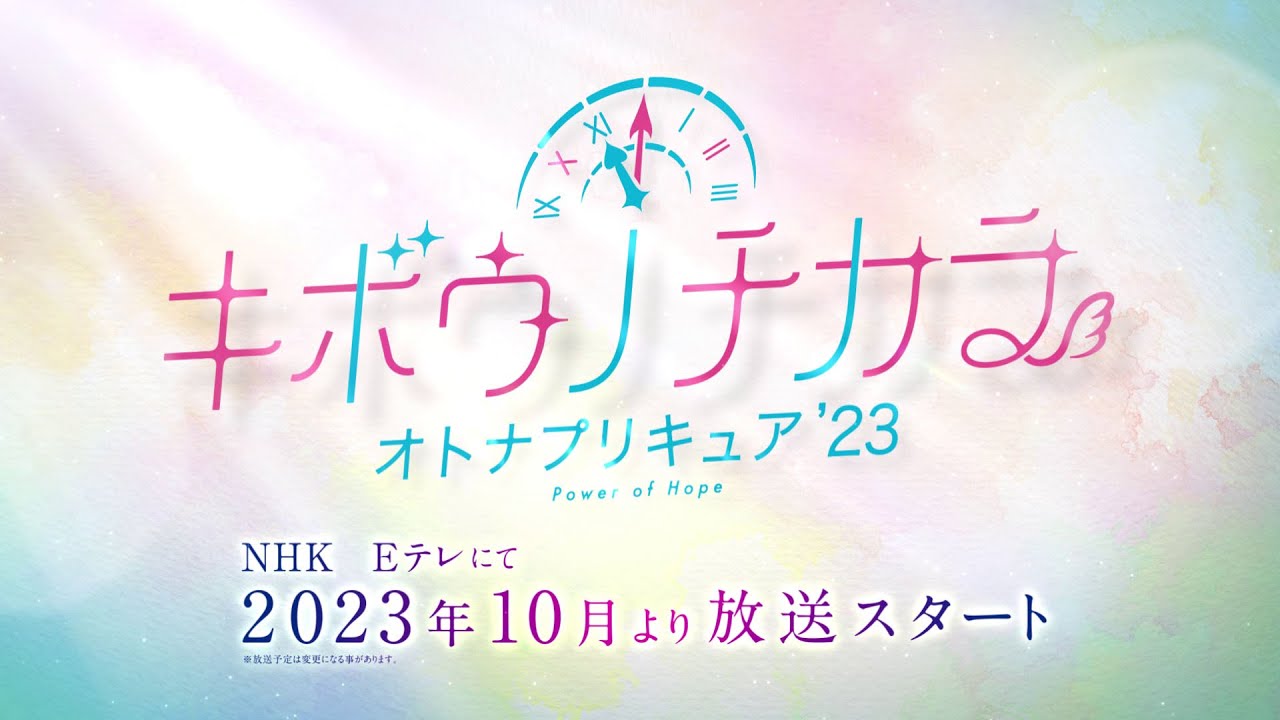 『キボウノチカラ～オトナプリキュア‘23～』の特報映像が公開。『yes！プリキュア』『yes！プリキュア5gogo！』の夢原のぞみを中心に彼女