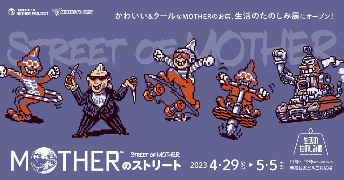 MOTHERのストリート