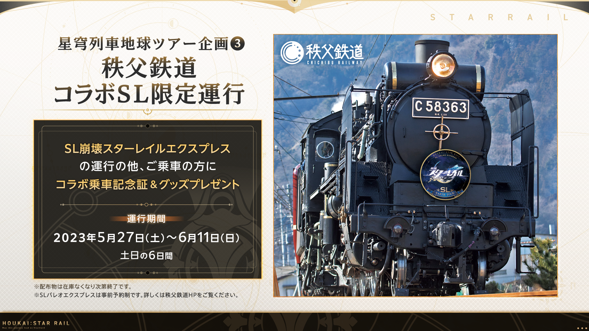 崩壊：スターレイル』、秩父鉄道とのコラボで「SL崩壊スターレイル