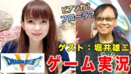 中川翔子さんのYouTubeチャンネルに「堀井雄二氏」が出演、一緒にスーパーファミコン版『ドラクエ5』をゲーム実況
