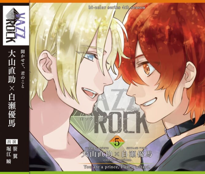 『VAZZROCK（バズロック）』bi-colorシリーズ4thシーズン5「大山直助×白瀬優馬-citrine×peridot- You are a prince, I am a wizard.」