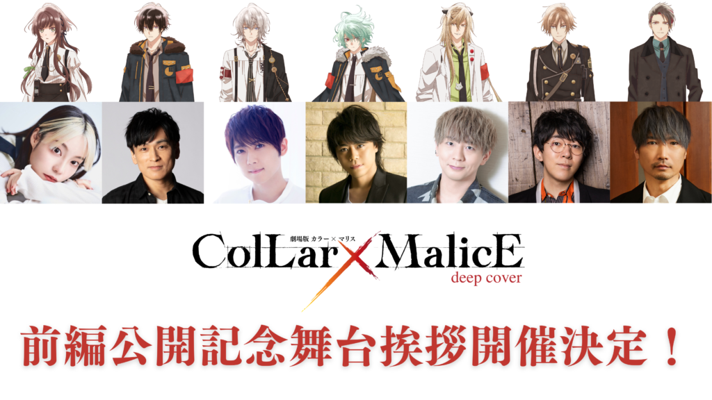 『劇場版 Collar×Malice』前編、森田成一、梶裕貴らメインキャスト登壇の舞台挨拶が決定【カラマリ】 | numan