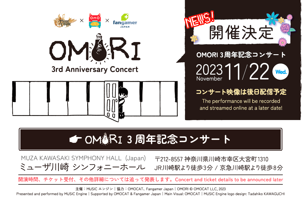 ひきこもりRPG『OMORI』のフルオーケストラコンサートが11月22日に開催