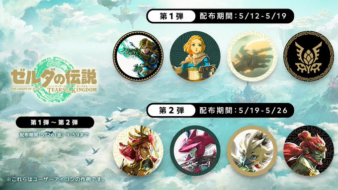 ゼルダの伝説 ティアーズ オブ ザ キングダム』のアイコンパーツが配信