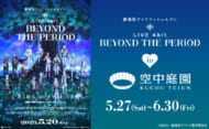 劇場版アイドリッシュセブン LIVE 4bit BEYOND THE PERiOD』 空中庭園タイアップ