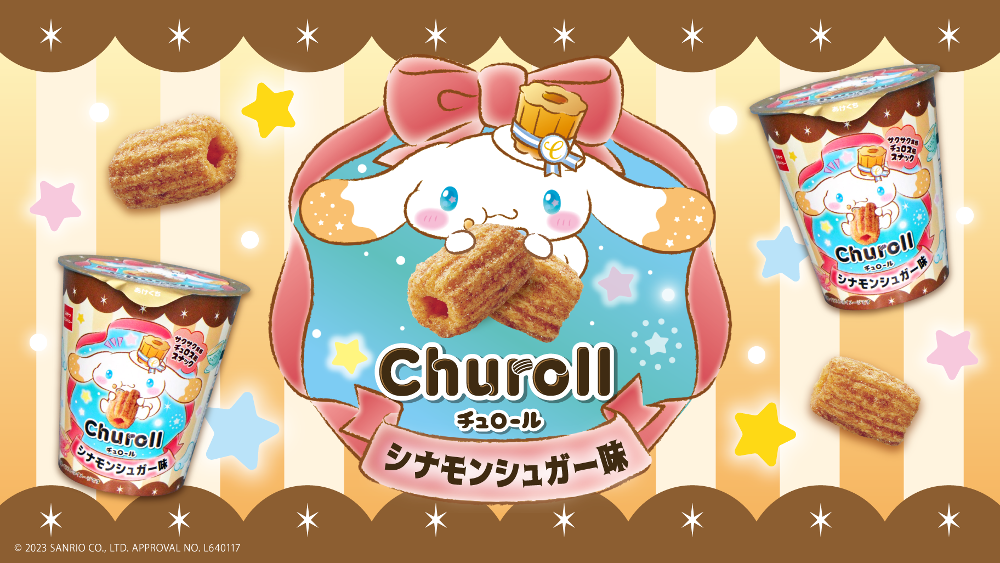 『シナモロール』が新感覚チュロス風スナック菓子のパッケージに！「チュロール（シナモンシュガー味）」が全国で発売決定