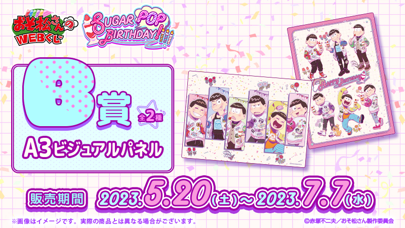 おそ松さんのWEBくじ第18弾『SUGAR POP BIRTHDAY!』［B賞］A3ビジュアルパネル 全2種