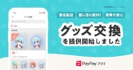 「PayPayフリマ」匿名グッズ交換