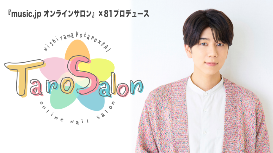 ネイル好き声優・西山宏太朗とネイルを楽しめるオンラインコミュニティが期間限定で登場！トップネイリスト・KAIとともにジェルネイルを楽しむ様子を生配信  | numan