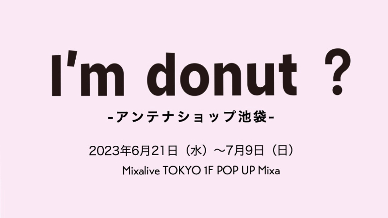 ミュージカル「I’m donut ?」アイムドーナツ　ドナミュ　荒牧慶彦　画像2