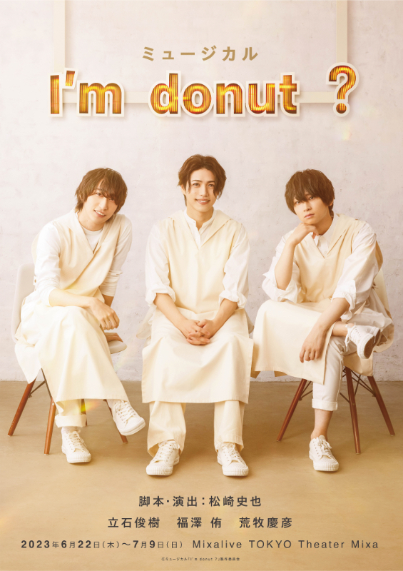 ミュージカル「I’m donut ?」アイムドーナツ　ドナミュ　荒牧慶彦　画像1