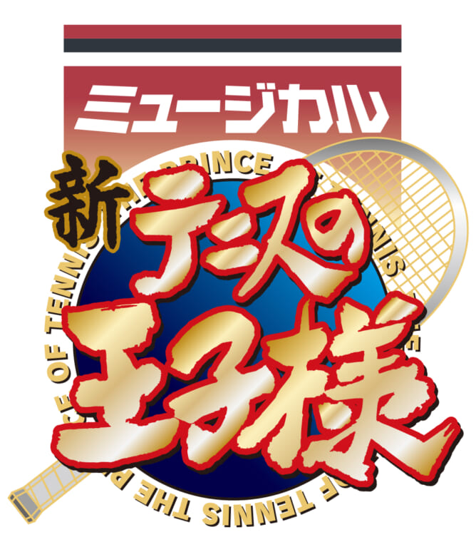 ミュージカル『新テニスの王子様』ロゴ