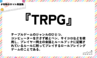numan用語集「TRPG」