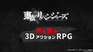 『東京リベンジャーズ』新作3DアクションRPGが2023年冬に配信決定1
