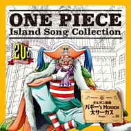 『ONE PIECE Island Song Collection オルガン諸島「バギー's HORROR 大サーカス」』（エイベックス・ピクチャーズ）