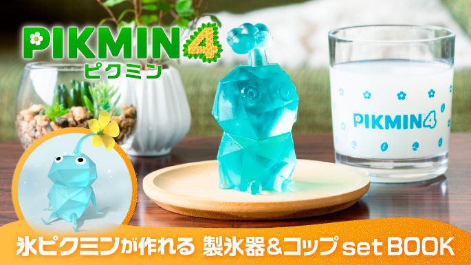 ピクミン4』新キャラクター「氷ピクミン」が実際に作れる製氷機が発売 
