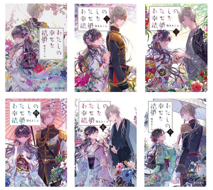 アニメも好評放送中の『わたしの幸せな結婚』原作小説最新7巻が発売