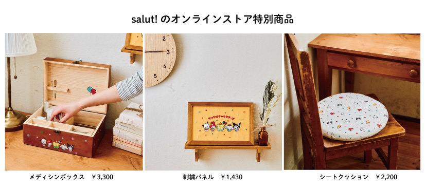 レトロなサンリオのグッズが発売決定。雑貨ブランド「salut!」とコラボ