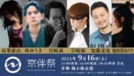 劇伴⾳楽フェス『京伴祭 -KYOTO SOUNDTRACK FESTIVAL- 2023』