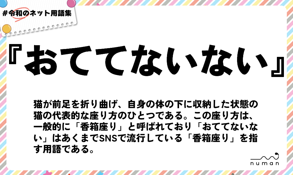 numan用語集「おててないない」