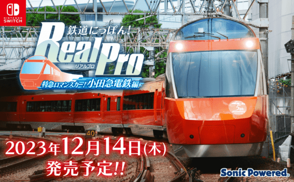 下北沢や江ノ島を走る小田急線を実写映像とともに運転できる鉄道運転 